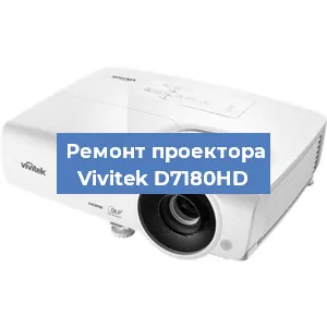 Ремонт проектора Vivitek D7180HD в Красноярске
